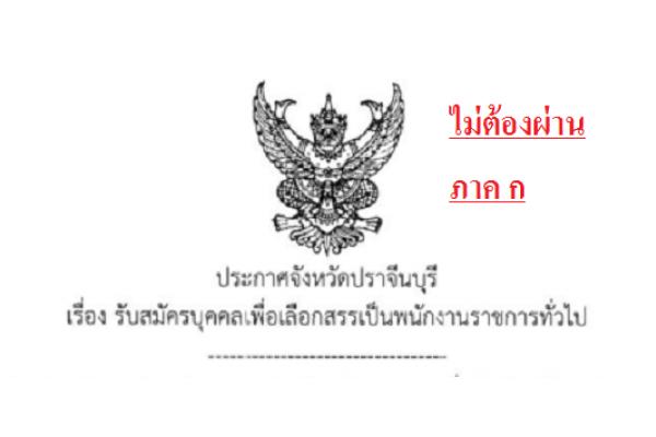 *ไม่ต้องผ่าน ภาค ก * สสจ.ปราจีนบุรี รับสมัครบุคคลเพื่อเลือกสรรเป็นพนักงานราชการทั่วไป