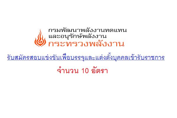 ( รับ 10 อัตรา ) กรมพัฒนาพลังงานทดแทนและอนุรักษ์พลังงาน เปิดสอบบรรจุข้าราชการ