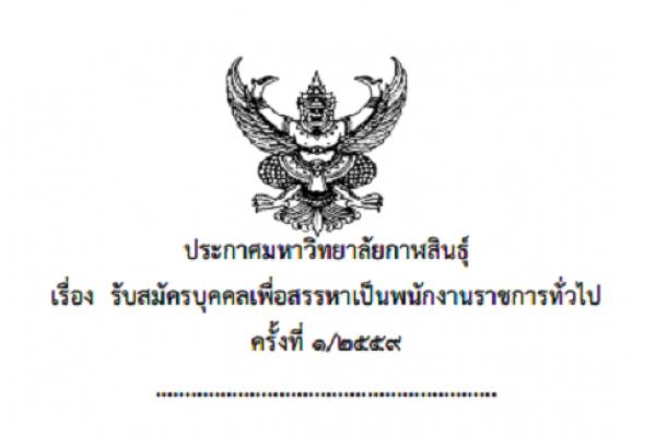 (เงินเดือน 18,000 บาท ) มหาวิทยาลัยกาฬสินธุ์ รับสมัครบุคคลเพื่อสรรหาเป็นพนักงานราชการทั่วไป ครั้งที่ 1/2559