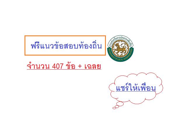 ( แจกฟรี ) แนวข้อสอบท้องถิ่น บรรจุแต่งตั้งสังกัดอบต. เทศบาล อบจ. จำนวน 407 ข้อ + เฉลย