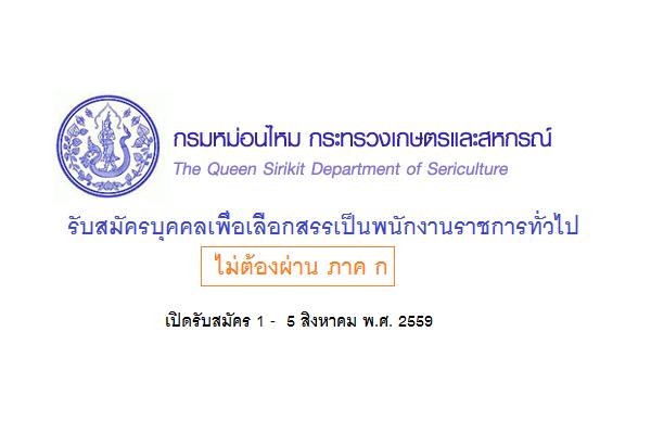 ​ไม่ต้องผ่านภาค ก * (เงินเดือน 18,000 บาท ) กรมหม่อนไหม รับสมัครบุคคลเพื่อเลือกสรรเป็นพนักงานราชการทั่วไป