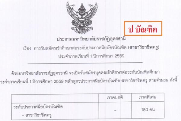 ม.ราชภัฏอุดรธานี รับสมัคร บุคคลเข้ารับการศึกษาหลักสูตรประกาศนียบัตรบัณฑิต 2559