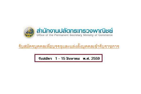 ​สำนักงานปลัดกระทรวงพาณิชย์ รับสมัครบุคคลเพื่อบรรจุและแต่งตั้งบุคคลเข้ารับราชการ