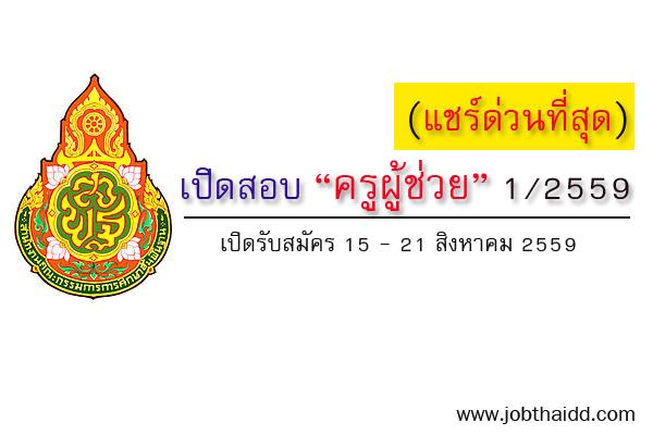 (( แชร์ด่วน! )) ฉบับจริง กำหนดการสอบครูผู้ช่วย ครั้งที่ 1/2559 สมัคร15-21สิงหาคม 2559