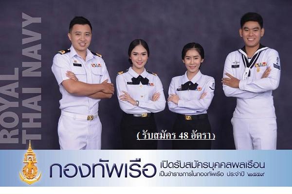 กองทัพเรือ เปิดรับสมัครบุคคลพลเรือน ช/ญ เข้าเป็นข้าราชการในกองทัพเรือ 48 อัตรา ประจำปี 2559