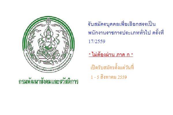 (ไม่ต้องผ่าน ภาค ก ) กรมพัฒนาสังคมและสวัสดิการ รับสมัครบุคคลเพื่อเลือกสรรเป็นพนักงานราชการทั่วไป 17/2559