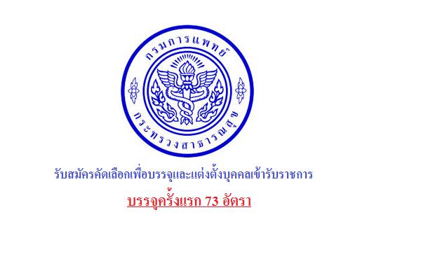 (บรรจุครั้งแรก 73 อัตรา ) กรมการแพทย์ รับสมัครคัดเลือกเพื่อบรรจุและแต่งตั้งบุคคลเข้ารับราชการ