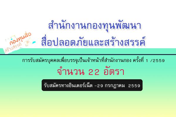 รับ 22 อัตรา ( แชร์ด่วน ) สำนักงานกองทุนพัฒนาสื่อปลอดภัยและสร้างสรรค์ รับสมัครบุคคลเพื่อบรรจุเป็นเจ้าหน้าที่