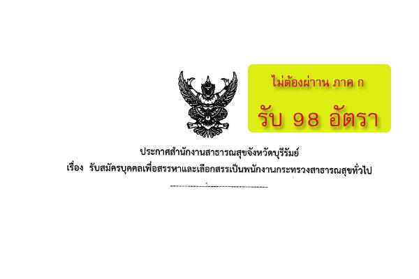 ​ไม่ต้องผ่าาน ภาค ก (( 98 อัตรา )) สสจ.บุรีรัมย์ รับสมัครพนักงานกระทรวงสาธารณสุข ทั่วไป ปี 2559