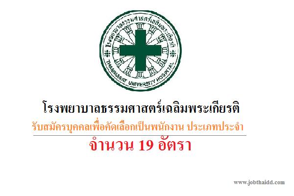 รพ.ธรรมศาสตร์เฉลิมพระเกียรติ รับสมัครบุคคลเพื่อคัดเลือกเป็นพนักงาน ประเภทประจำ จำนวน 19 อัตรา