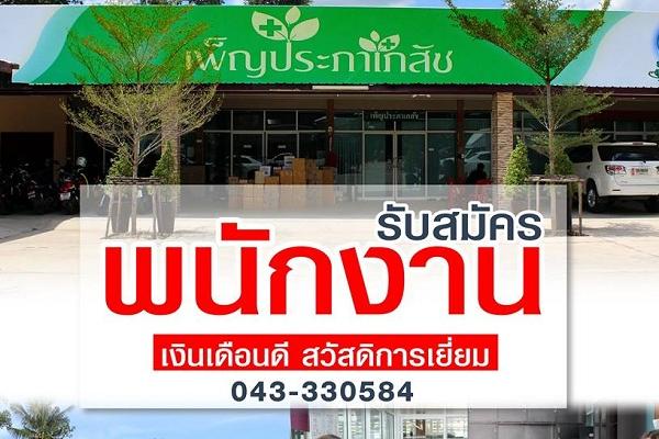 ​(เงินเดือน 10,000 - 30,000 บาท ) เพ็ญประภาเภสัช รับสมัครพนักงาน 2559