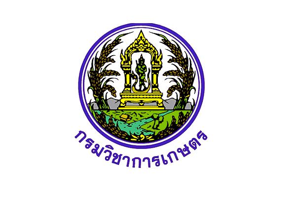 ( รับ 9 อัตรา ) กรมวิชาการเกษตร เขต 8 รับสมัครบุคคลเพื่อเลือกสรรเป็นพนักงานราชการทั่วไป