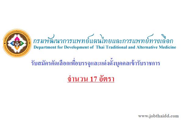 ( 17 อัตรา) กรมพัฒนาการแพทย์แผนไทยและการแพทย์ทางเลือก รับสมัครคัดเลือกเพื่อบรรจุและแต่งตั้งบุคคลเข้ารับราชการ