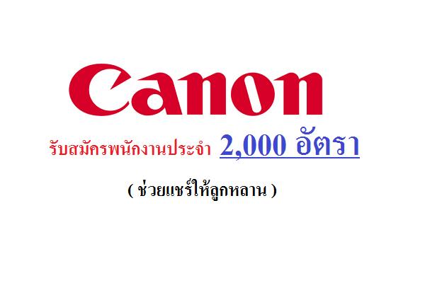 ( แชร์ให้ลูกหลาน ) Canom รับสมัครพนักงานประจำ  2,000 อัตรา