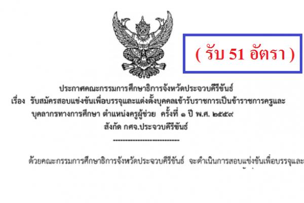 51 อัตรา คณะกรรมการศึกษาธิการจังหวัดประจวบคีรีขันธ์ รับสมัครสอบแข่งขันเพื่อบรรจุและแต่งตั้งบุคคลเข้ารับราชการ