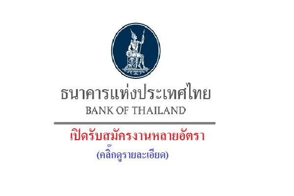 ธนาคารแห่งประเทศไทย เปิดรับสมัครงานหลายอัตรา