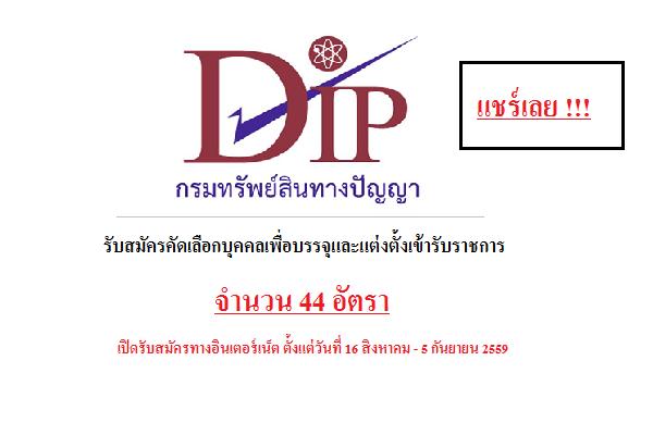 ( รับเยอะ 44 อัตรา ) กรมทรัพย์สินทางปัญญา รับสมัครคัดเลือกบุคคลเพื่อบรรจุและแต่งตั้งเข้ารับราชการ