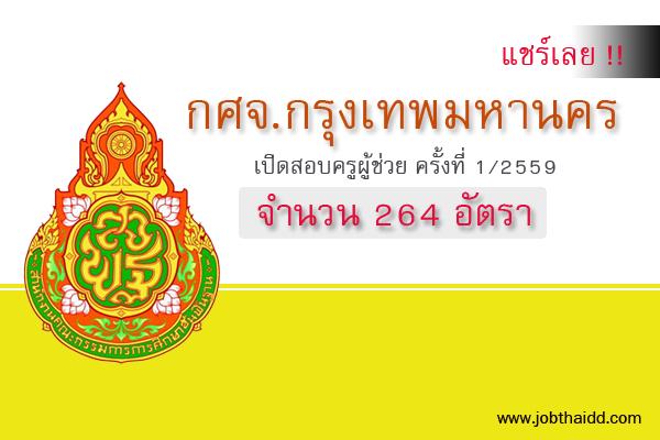แชร์ด่วน !! ( รับ 264 อัตรา ) กศจ.กรุงเทพมหานคร เปิดสอบครูผู้ช่วย ครั้งที่ 1/2559