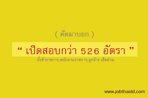 ( คัดมาบอก ) เปิดสอบกว่า 526 อัตรา ทั้งข้าราชการ,พนักงานราชการ,ลูกจ้าง เช็คด่วน