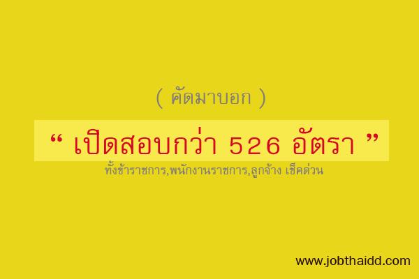 ​( คัดมาบอก ) เปิดสอบกว่า 526 อัตรา ทั้งข้าราชการ,พนักงานราชการ,ลูกจ้าง เช็คด่วน