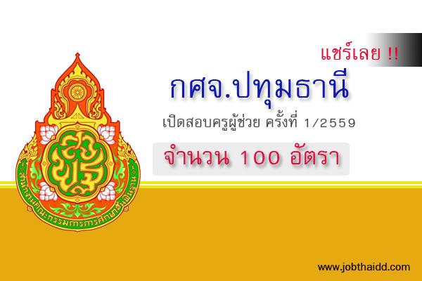 ​แชร์ด่วน !! ( รับ 100 อัตรา ) กศจ.ปทุมธานี เปิดสอบครูผู้ช่วย ครั้งที่ 1/2559 เช็คด่วน