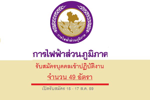 ​( รับ 49 อัตรา ) กฟภ. เขต 2 รับสมัครบุคคลเข้าปฏิบัติงาน  เปิดรับสมัคร 15 - 17 ส.ค. 59