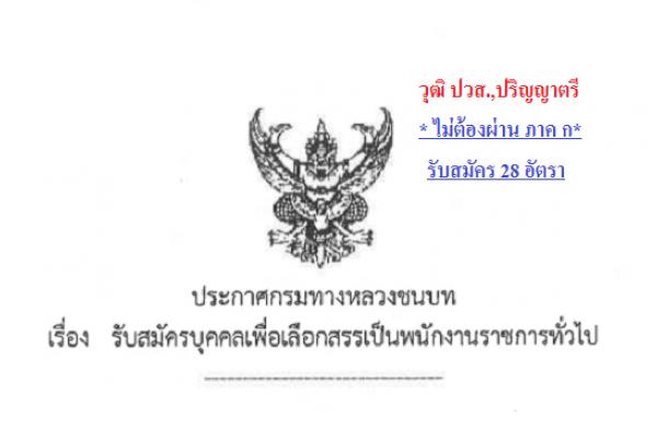 ​วุฒิ ปวส.-ป.ตรี ( รับ 28 อัตรา )กรมทางหลวงชนบท รับสมัครบุคคลเพื่อเลือกสรรเป็นพนักงานราชการทั่วไป