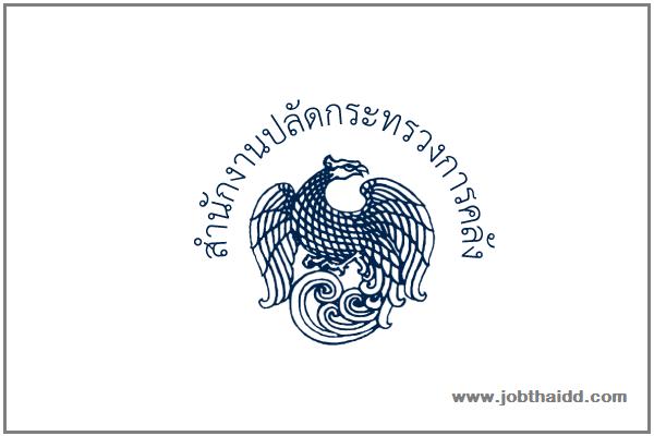 ​(เงินเดือน 15,000 บาท) สำนักงานปลัดกระทรวงการคลัง รับสมัครสอบคัดเลือกบุคคล ฯ จำนวน 8 อัตรา