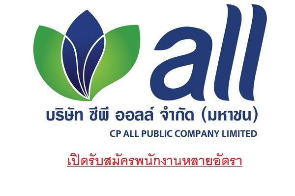 ซีพีออลล์ และบริษัทในเครือ เปิดรับสมัครงาน หลายอัตรา (เช็คข้อมูล)