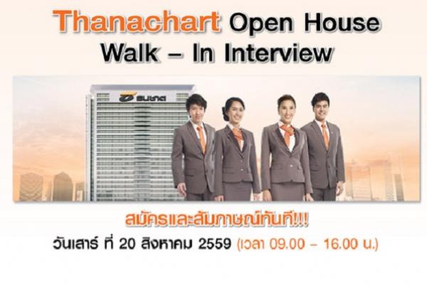 ( แชรฺ์ ) ธนชาตรับสมัครพนักงานหลายอัตรา สมัครและสัมภาษณ์ทันที 20 ส.ค. นี้