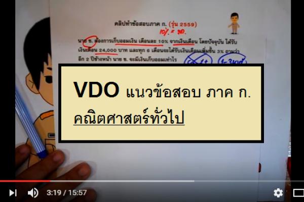 คลิปทำข้อสอบภาค ก 2559 (02) คณิตศาสตร์ทั่วไป