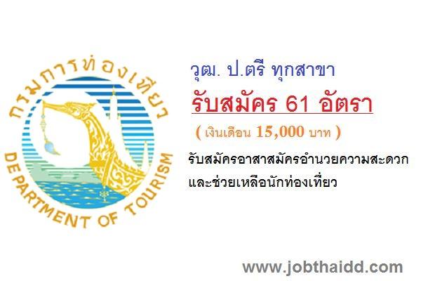 (วุฒิ ป.ตรี ทุกสาขา ) 61 อัตรา ง/ด 15,000 บ. รับสมัครอาสาสมัครอำนวยความสะดวกและช่วยเหลือนักท่องเที่ยว ปี 2560