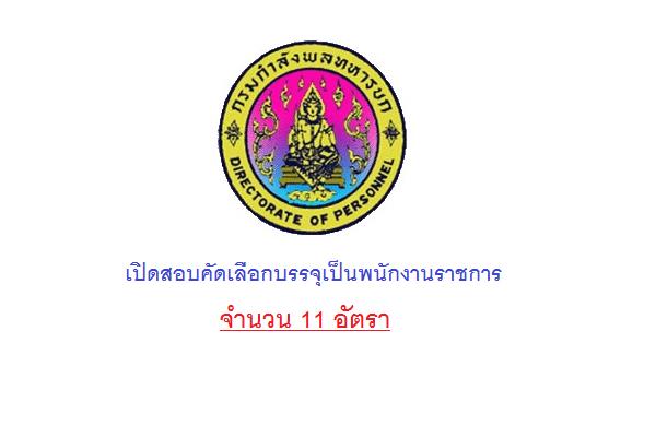 กรมกำลังพลทหารบก เปิดสอบคัดเลือกบรรจุเป็นพนักงานราชการ 11 อัตรา