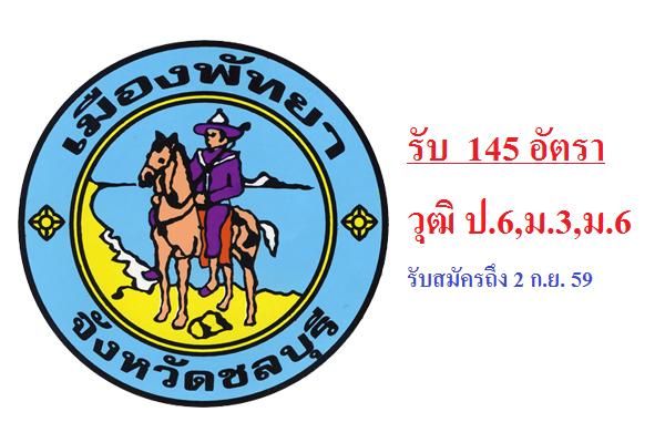 ​( 145 อัตรา ) วุฒิ ป.6,ม.3,ม.6 เทศบาลเมืองพัทยา รับสมัครบุคคลทั่วไปเพื่อสรรหาและเลือกสรร ฯ ถึง 2 ก.ย. 59