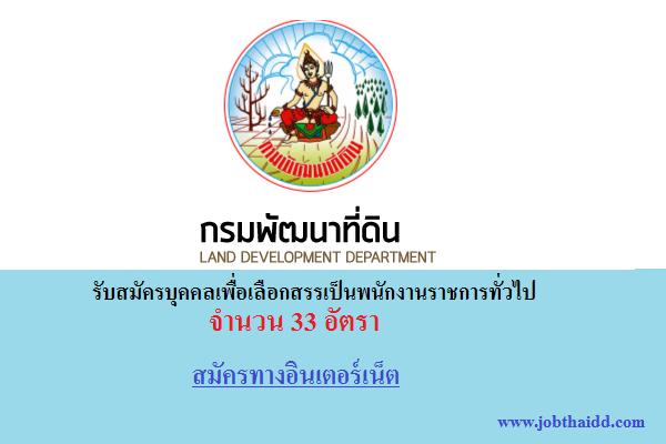 *ไม่ต้องผ่าน ภาค ก * ( 33 อัตรา ) กรมพัฒนาที่ดิน รับสมัครบุคคลเพื่อเลือกสรรเป็นพนักงานราชการทั่วไป