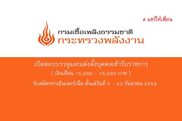 ( เงินเดือน 15,000-16,500 บ.) กรมเชื้อเพลิงธรรมชาติ เปิดสอบบรรจุและแต่งตั้งบุคคลเข้ารับราชการ ถึง 23 ก.ย. 59