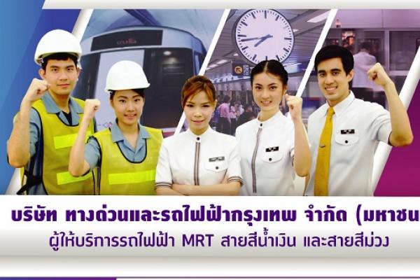 ทางด่วนและรถไฟฟ้ากรุงเทพ เปิดรับสมัครพนักงาน ฯ 45 อัตรา  รับสมัครถึง 31 ส.ค. 59