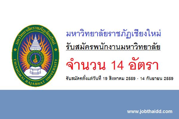 ​มหาวิทยาลัยราชภัฏเชียงใหม่ รับสมัครพนักงานมหาวิทยาลัย 14 อัตรา สมัคร 19 สิงหาคม 2559 - 14 กันยายน 2559