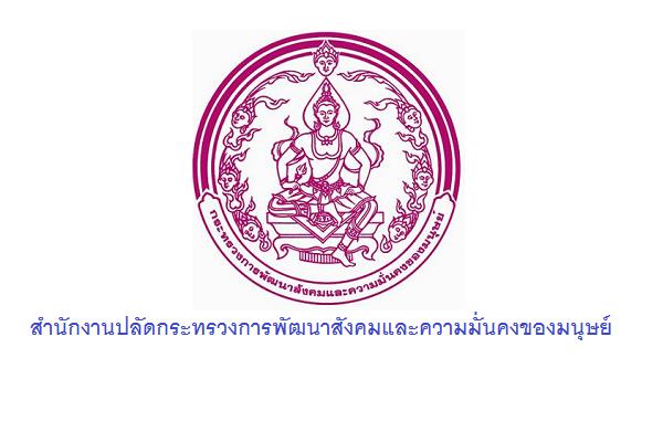 (เงินเดือน 18,000 บาท ) สำนักงานปลัดกระทรวงการพัฒนาสังคมและความมั่นคงของมนุษย์ เปิดสอบพนักงานราชการ