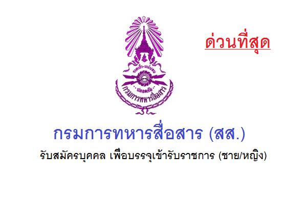 ด่วน !! กรมการทหารสื่อสาร (สส.) รับสมัครบุคคล เพื่อบรรจุเข้ารับราชการ (ชาย/หญิง)