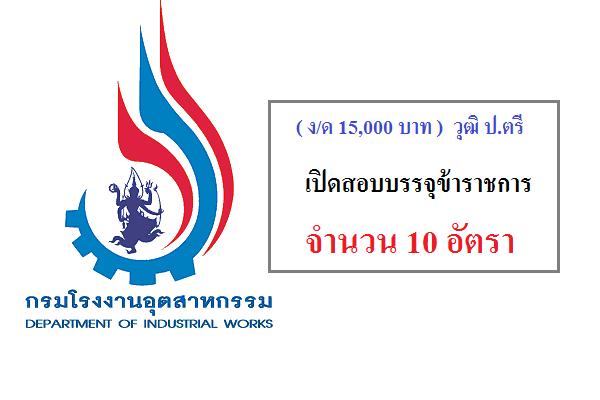 ( ง/ด 15,000 บาท ) วุฒิ ป.ตรี กรมโรงงานอุตสาหกรรม เปิดสอบบรรจุข้าราชการ 10 อัตรา