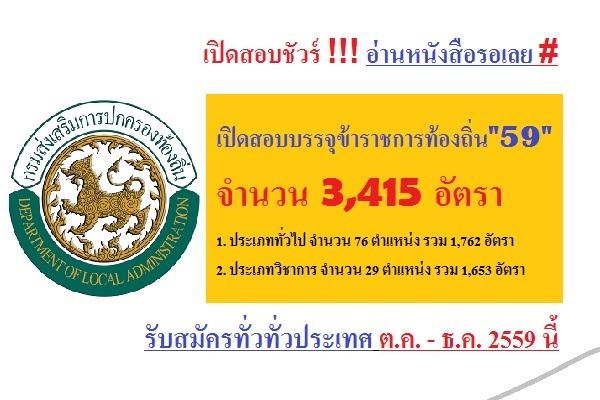 เปิดรับสมัครสอบท้องถิ่น 2559 จำนวน  3,415 อัตรา ล่าสุด