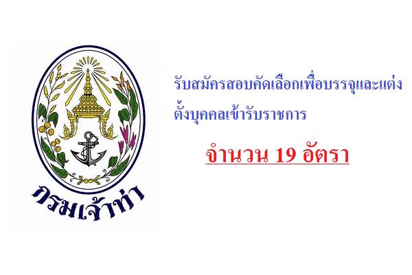 ( 19 อัตรา ) กรมเจ้าท่า รับสมัครสอบคัดเลือกเพื่อบรรจุและแต่งตั้งบุคคลเข้ารับราชการในตำแหน่งต่างๆ ประจำปี 2559