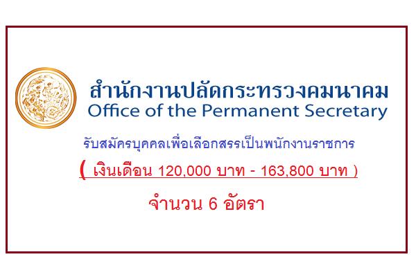 ​( เงินเดือน 120,000 บาท - 163,800 บาท )สำนักงานปลัดกระทรวงคมนาคม รับสมัครบุคคลเพื่อเลือกสรรเป็นพนักงานราชการ