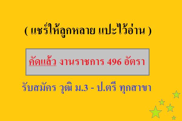 ( แชร์ให้ลูกหลาน ) งานราชการเปิดสอบ กว่า 496 อัตรา วุฒิ ม.3 - ป.ตรี คัดมาแล้วให้ทุกท่านวันนี้