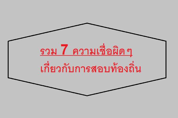 7 ความเชื่อผิดๆ เกี่ยวกับการสอบท้องถิ่น