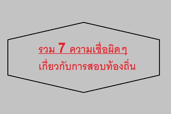 ​7 ความเชื่อผิดๆ เกี่ยวกับการสอบท้องถิ่น