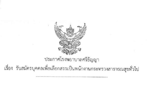รพ.ศรีธัญญา รับสมัครบุคคลเพื่อเลือกสรรเป็นพนักงานกระทรวงสาธารณสุขทั่วไป 11 อัตรา