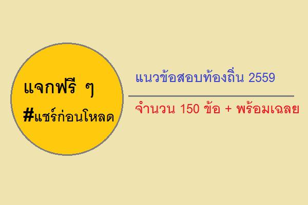 ​ฟรี แนวข้อสอบท้องถิ่น 2559 จำนวน 150 ข้อ + พร้อมเฉลย