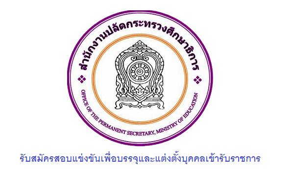 สำนักงานปลัดกระทรวงศึกษาธิการ รับสมัครสอบแข่งขันเพื่อบรรจุและแต่งตั้งบุคคลเข้ารับราชการ - 23 ก.ย. 59